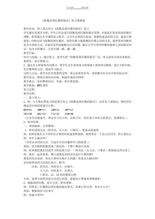 除数是两位数的除法复习课教案