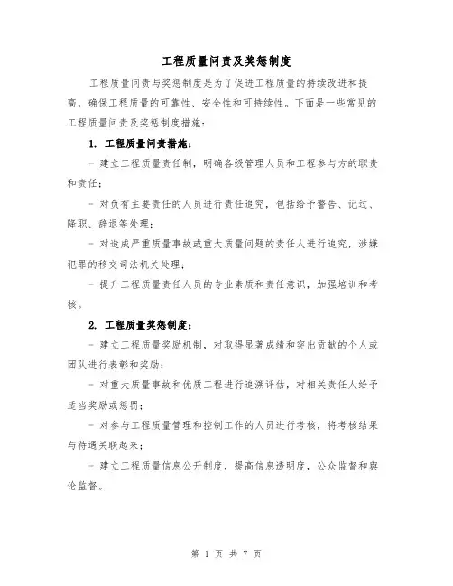 工程质量问责及奖惩制度（三篇）