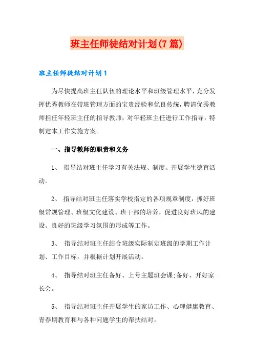 班主任师徒结对计划(7篇)