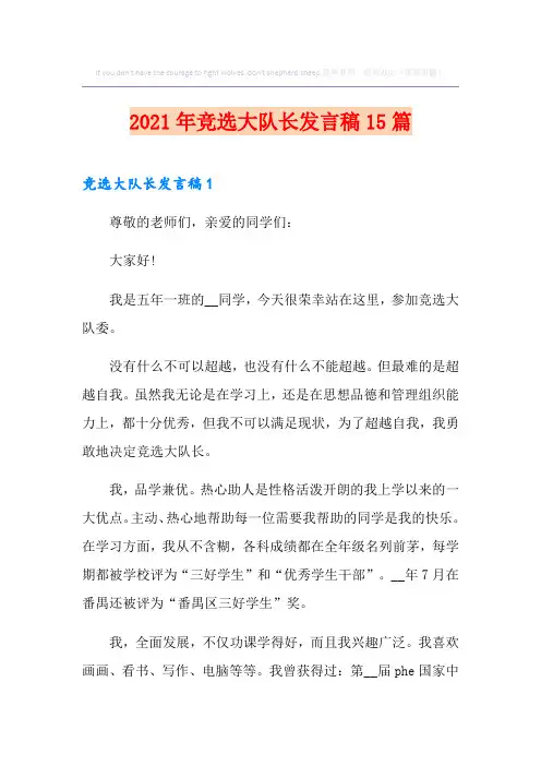 2021年竞选大队长发言稿15篇
