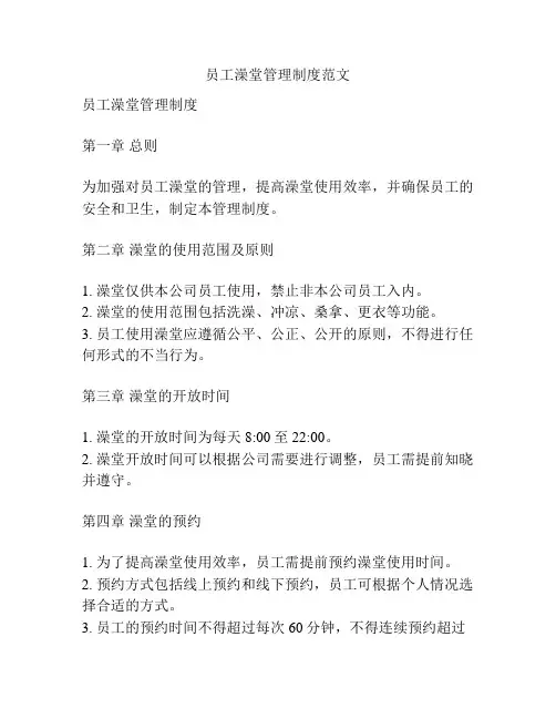员工澡堂管理制度范文