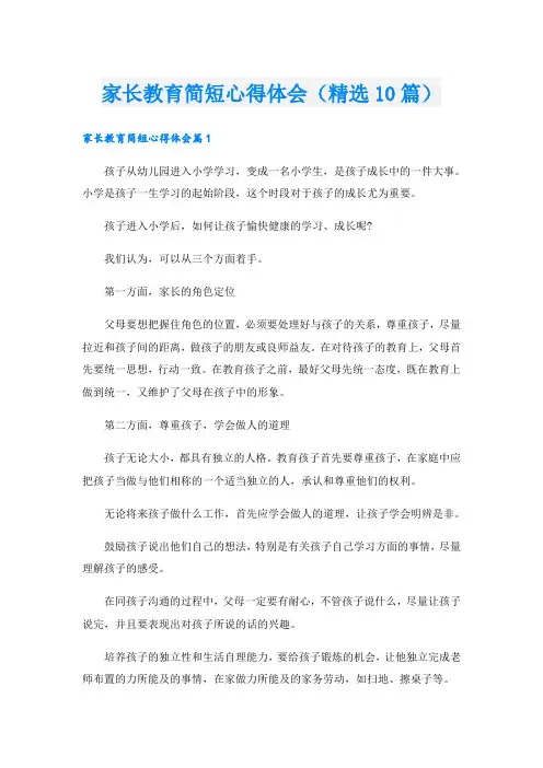 家长教育简短心得体会(精选10篇)