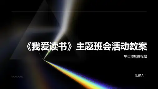 《我爱读书》主题班会活动教案