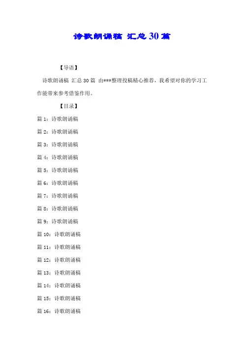 诗歌朗诵稿 汇总30篇【精选】.doc