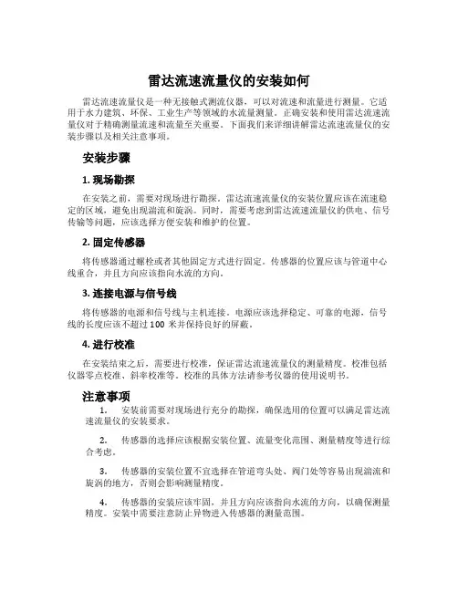 雷达流速流量仪的安装如何
