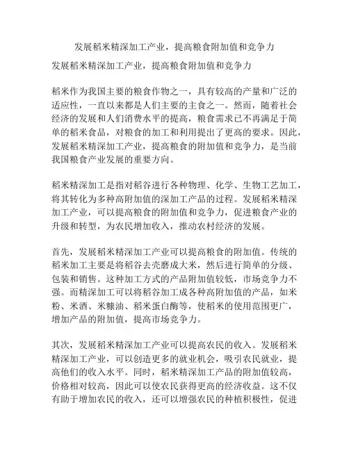 发展稻米精深加工产业,提高粮食附加值和竞争力