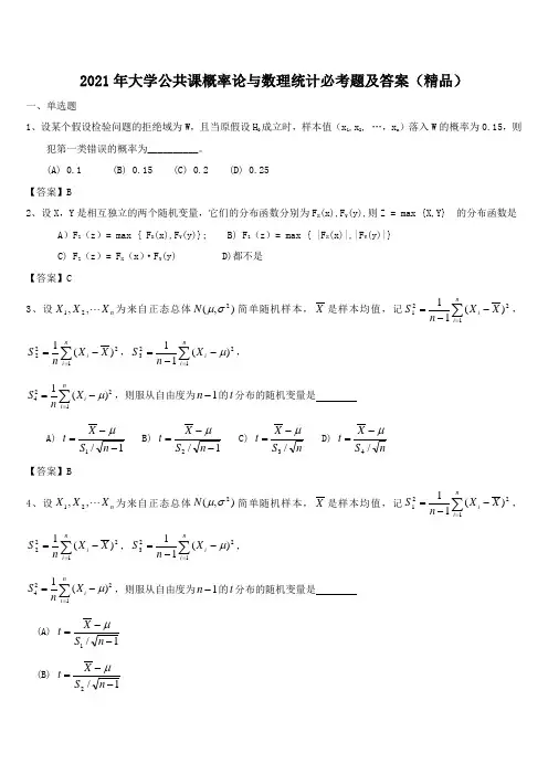 2021年大学公共课概率论与数理统计必考题及答案(精品)