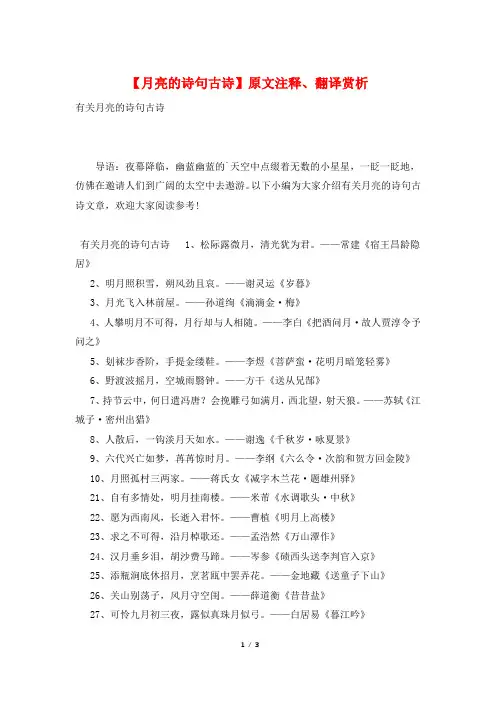 【月亮的诗句古诗】原文注释、翻译赏析
