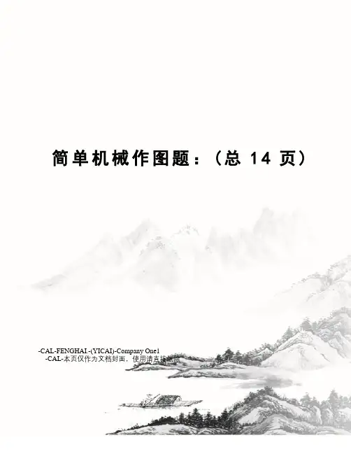简单机械作图题