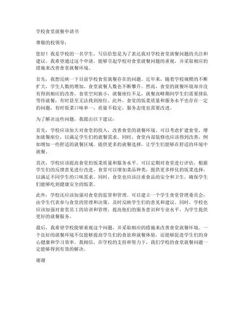 学校的食堂就餐申请书模板
