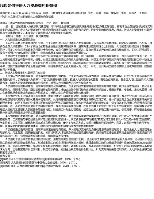 浅谈如何推进人力资源集约化管理
