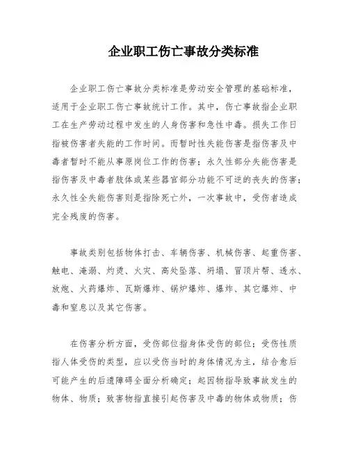 企业职工伤亡事故分类标准