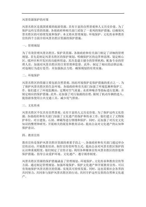 风景资源保护的对策