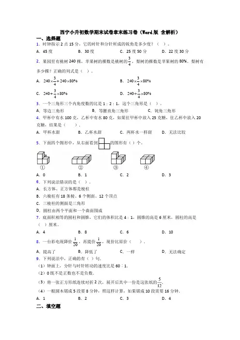 西宁小升初数学期末试卷章末练习卷(Word版 含解析)