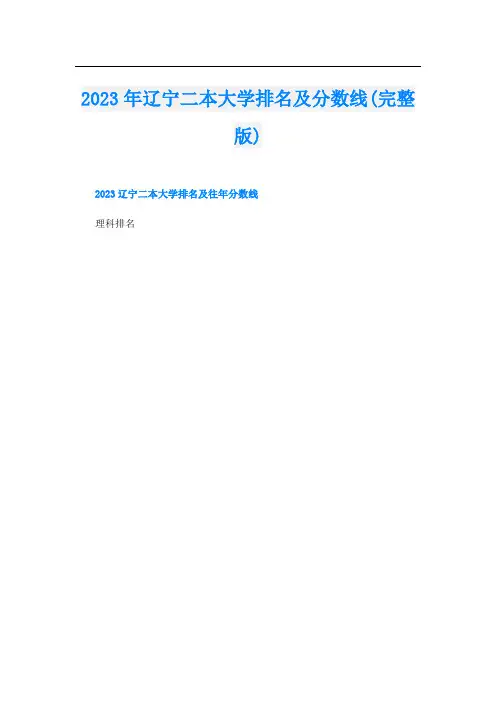 2023年辽宁二本大学排名及分数线(完整版)
