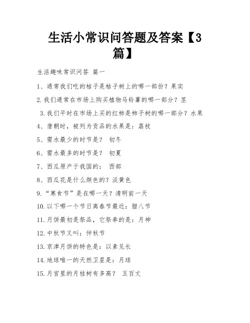 生活小常识问答题及答案【3篇】
