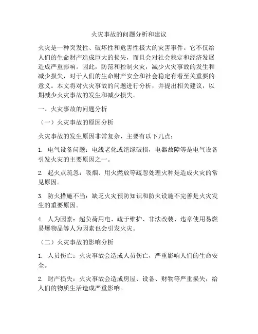 火灾事故的问题分析和建议