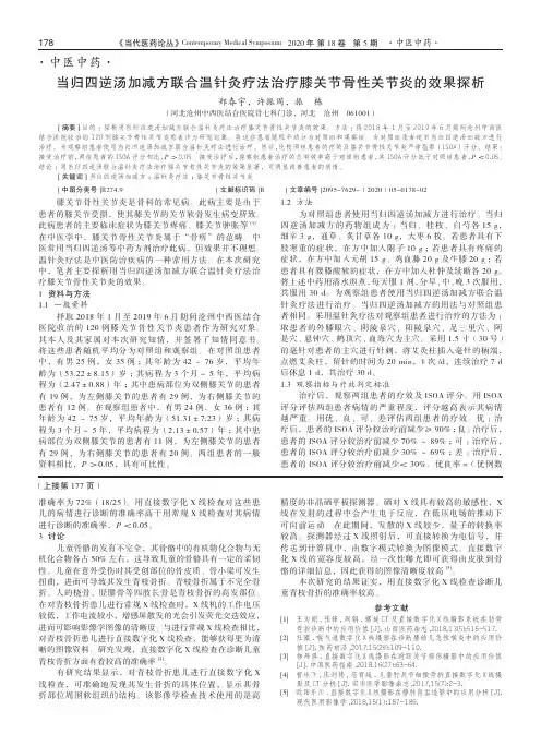 当归四逆汤加减方联合温针灸疗法治疗膝关节骨性关节炎的效果探析