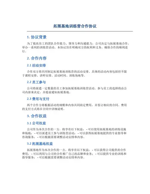 拓展基地训练营合作协议