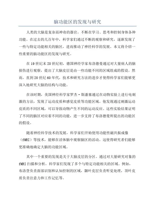 脑功能区的发现与研究