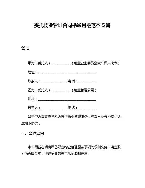 委托物业管理合同书通用版范本5篇