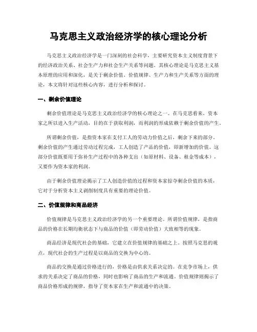 马克思主义政治经济学的核心理论分析
