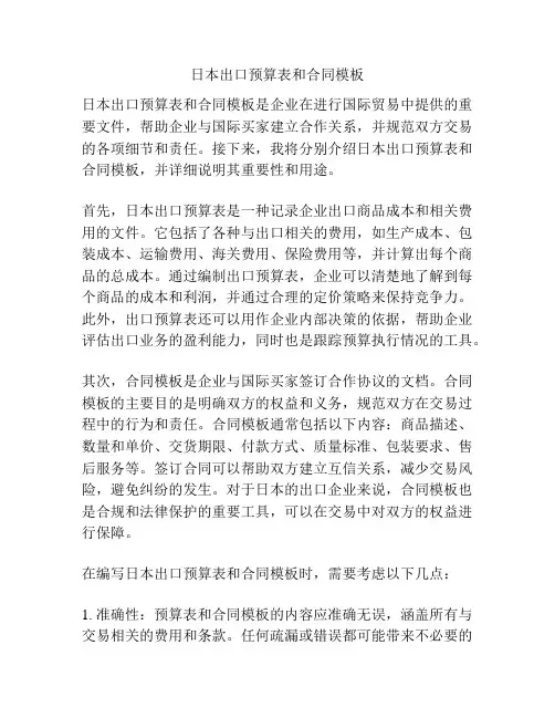 日本出口预算表和合同模板