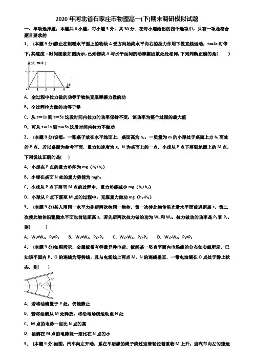 2020年河北省石家庄市物理高一(下)期末调研模拟试题含解析