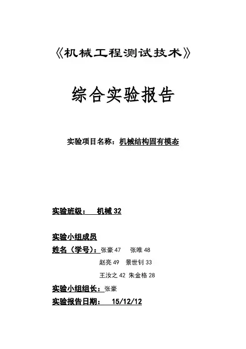 模态分析实验报告