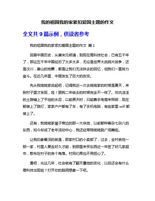 我的祖国我的家紧扣爱国主题的作文