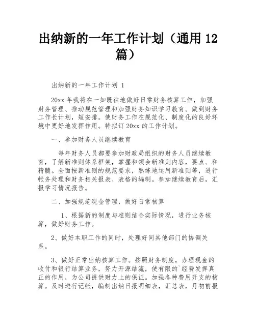 出纳新的一年工作计划(通用12篇)