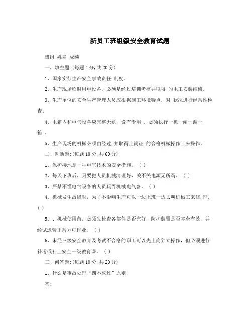 新员工班组级安全教育试题