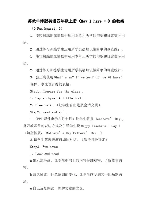 苏教牛津版英语四年级上册《May I have …》的教案