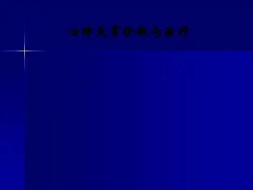 心律失常诊断与治疗ppt课件