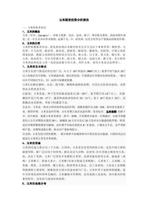 玉米期货投资分析报告