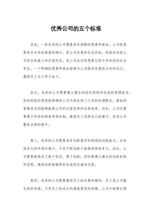 优秀公司的五个标准