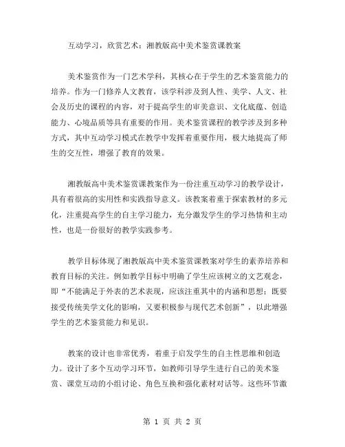 互动学习,欣赏艺术：湘教版高中美术鉴赏课教案.