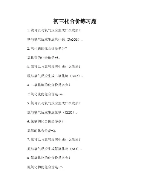 初三化合价练习题