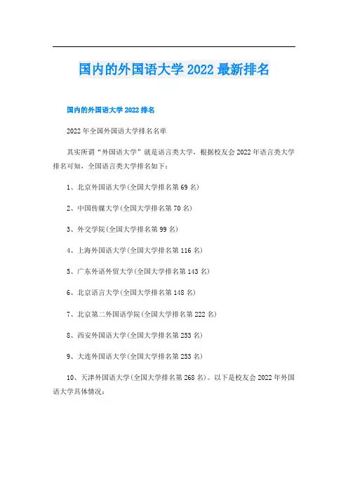 国内的外国语大学2022最新排名