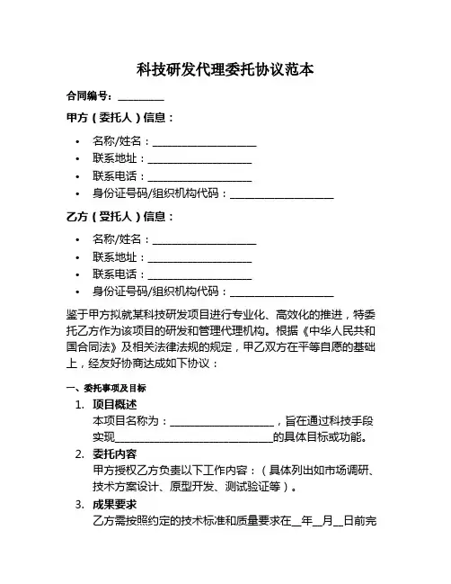 科技研发代理委托协议范本
