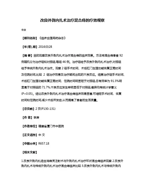 改良外剥内扎术治疗混合痔的疗效观察