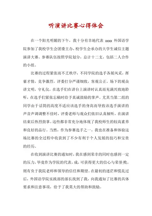 听演讲比赛心得体会