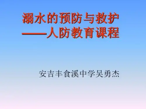 《人防教育课程第一课》课件