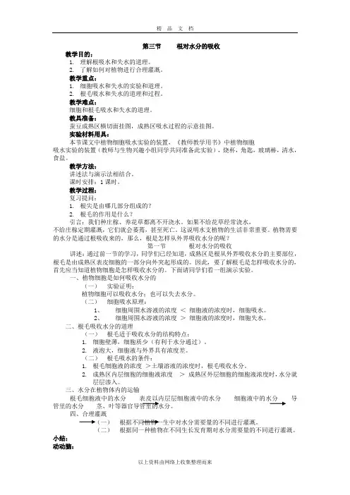 14《根对水分的吸收》教案