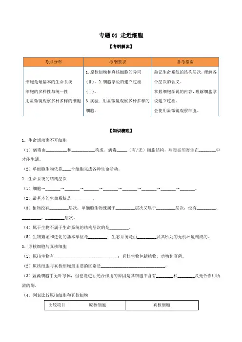 2020年领军高考生物一轮复习专题01走近细胞(含解析)