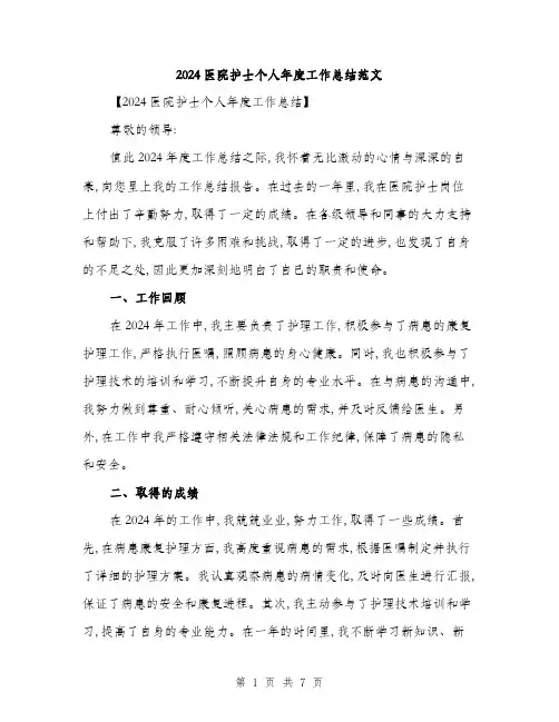 2024医院护士个人年度工作总结范文(3篇)