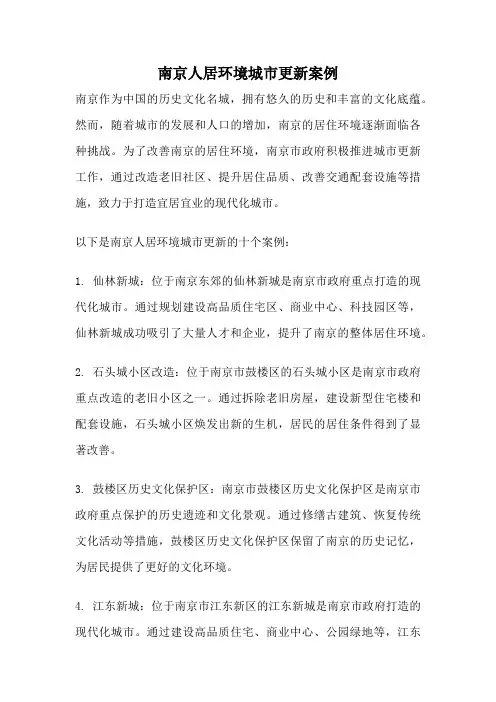 南京人居环境城市更新案例