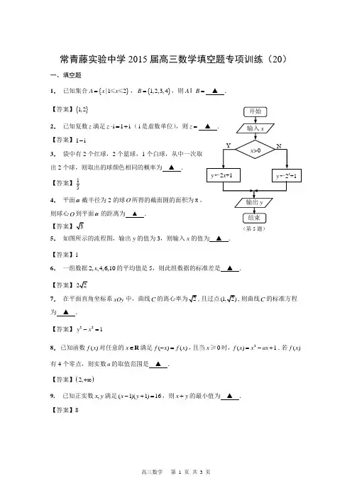 常青藤实验中学2015届高三数学填空题专项训练(20)(教师版)