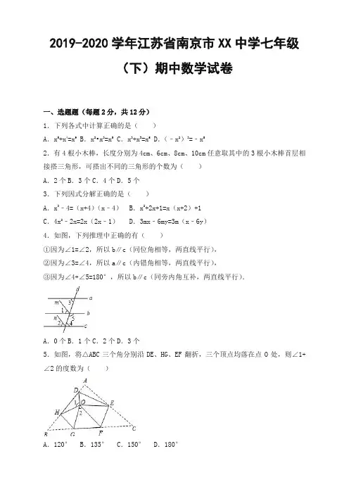 【最新】南京市XX学校七年级下册期中数学试卷(2)含解析