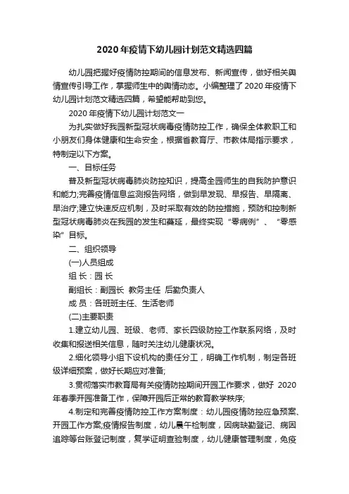 2020年疫情下幼儿园计划范文精选四篇